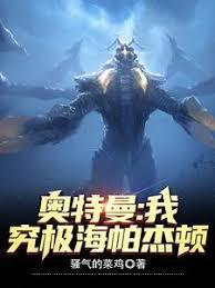 奥特曼：我，究极海帕杰顿章节列表