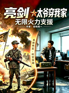 亮剑：太爷穿我家，无限火力支援章节列表