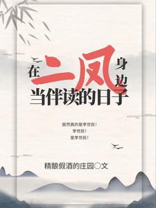 在二凤身边当伴读的日子章节列表