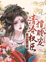 二嫁通房太撩人，清冷权臣揽腰宠章节列表